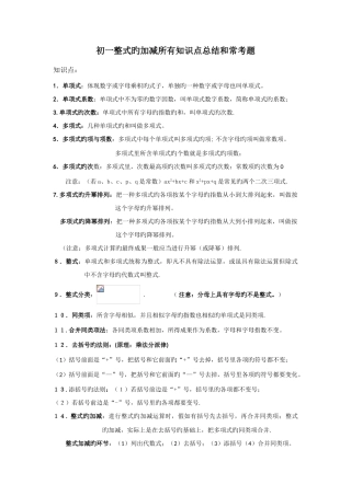 2025年初一整式的加减所有知识点总结和常考题提高难题压轴题练习含答案解析