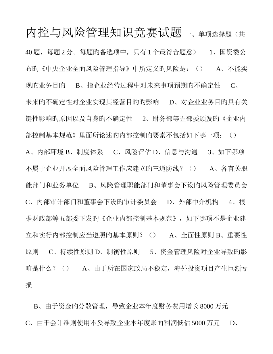 2025年内控与风险管理知识竞赛试题中国联通版_第1页