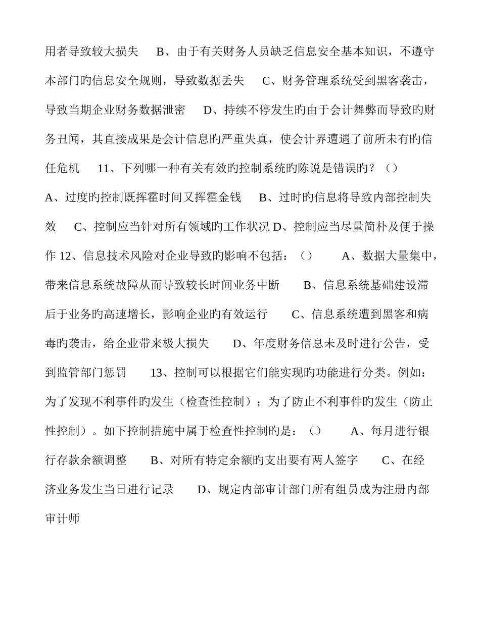 2025年内控与风险管理知识竞赛试题中国联通版_第3页
