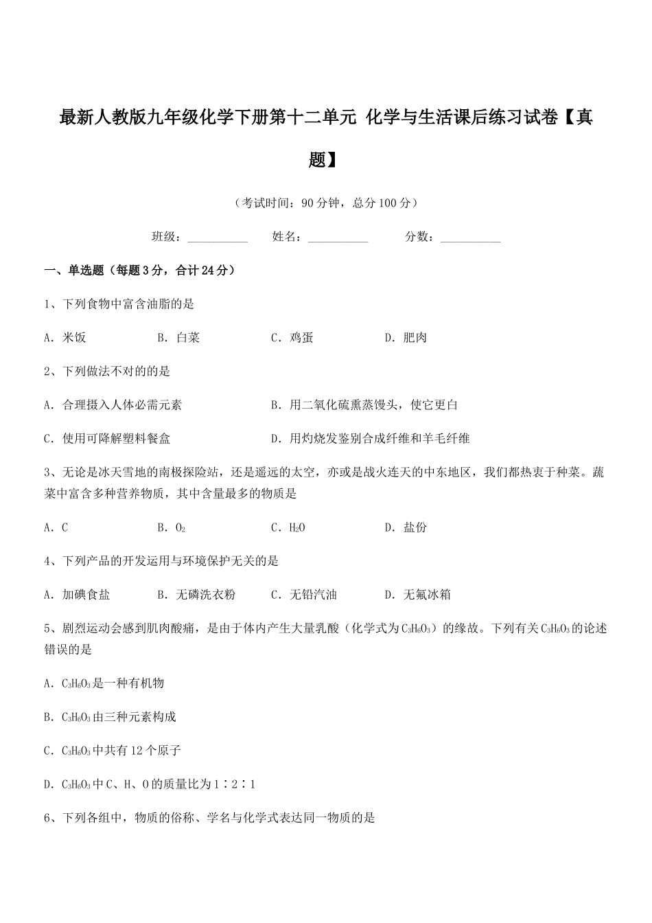 2025年人教版九年级化学下册第十二单元化学与生活课后练习试卷_第1页