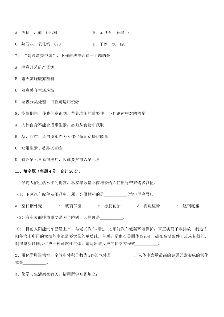 2025年人教版九年级化学下册第十二单元化学与生活课后练习试卷_第2页