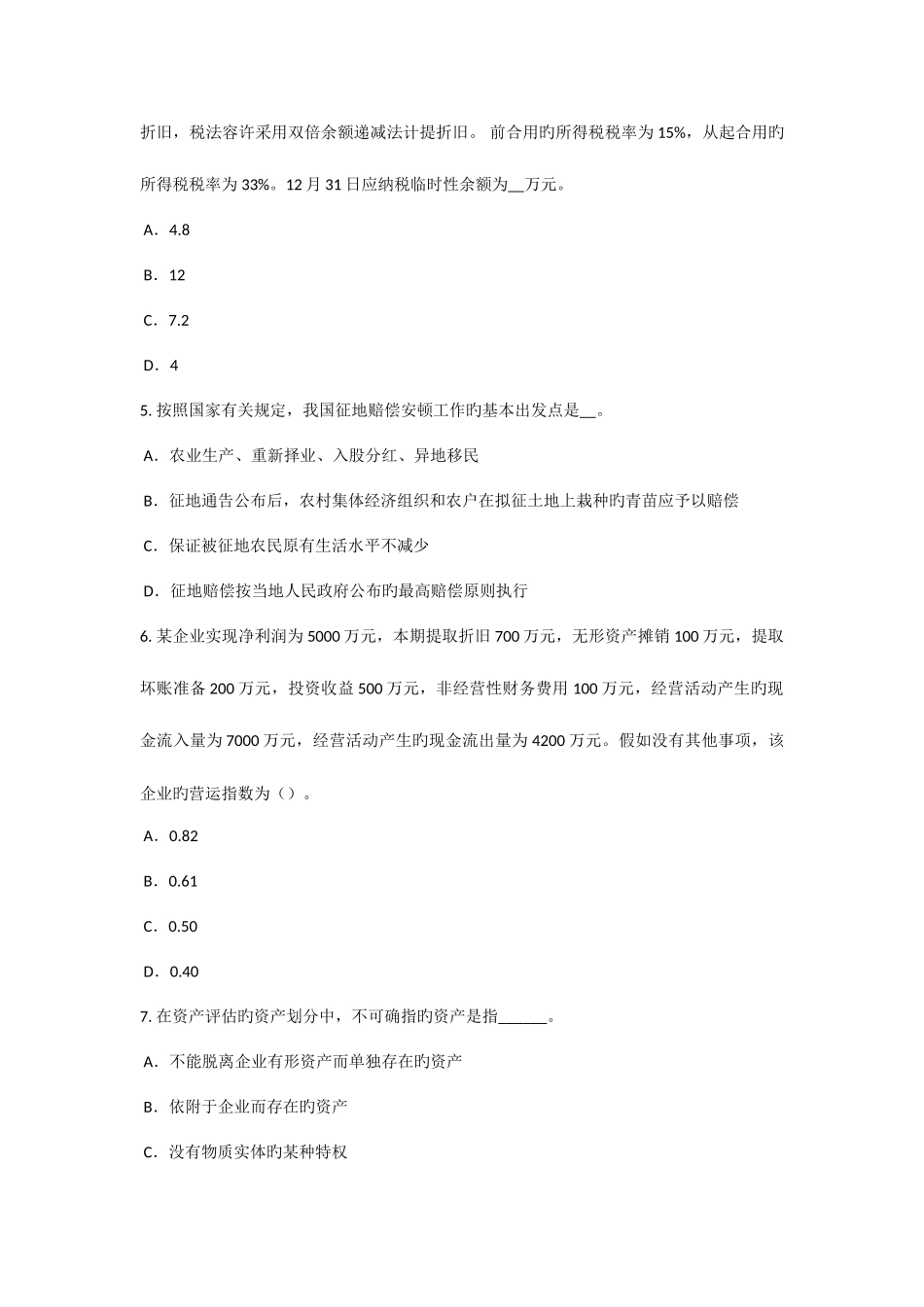 2025年上海上半年资产评估师资产评估评估在会计计量审计中的应用考试试卷_第2页