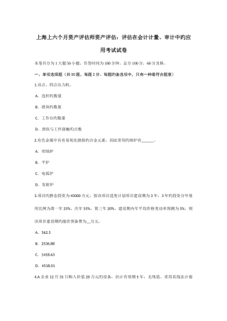2025年上海上半年资产评估师资产评估评估在会计计量审计中的应用考试试卷