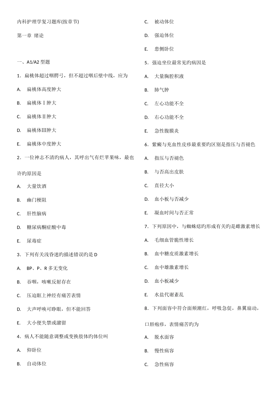 2025年内科护理学复习题库按章节_第1页