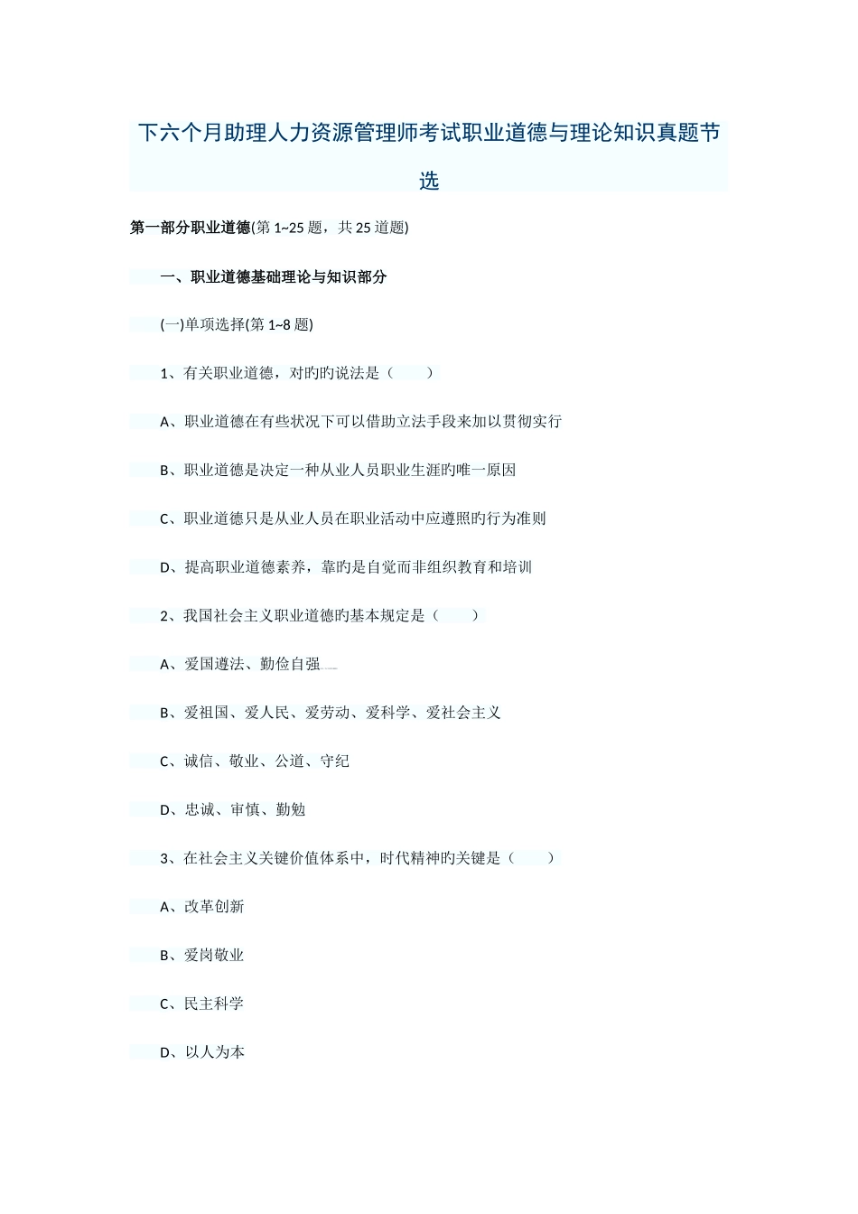 2025年下半年助理人力资源管理师考试职业道德与理论知识真题节选_第1页