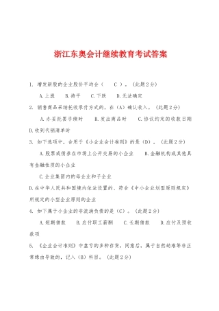 2025年浙江东奥会计继续教育考试答案