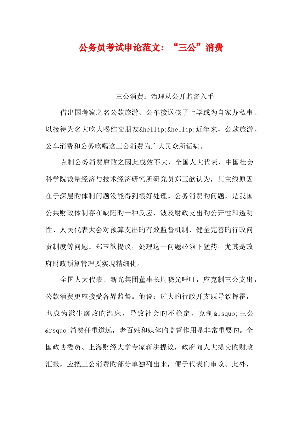 2025年公务员考试申论范文三公消费_第1页