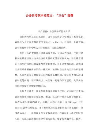 2025年公务员考试申论范文三公消费