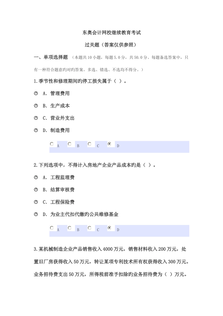 2025年东奥会计网校继续教育考试_第1页