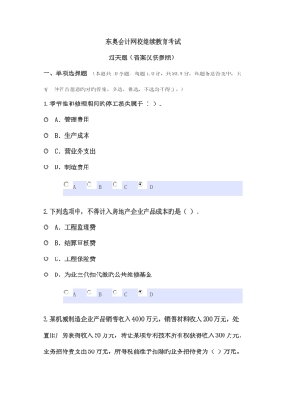 2025年东奥会计网校继续教育考试