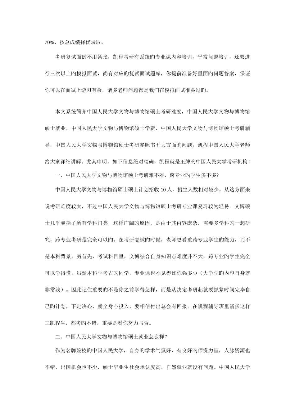 2025年中国人民大学文物与博物馆硕士考研复试有面试吗_第2页