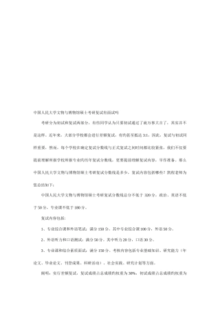 2025年中国人民大学文物与博物馆硕士考研复试有面试吗