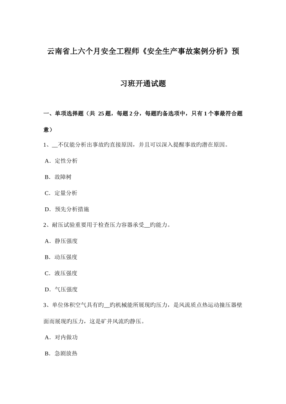 2025年云南省上半年安全工程师安全生产事故案例分析预习班开通试题_第1页