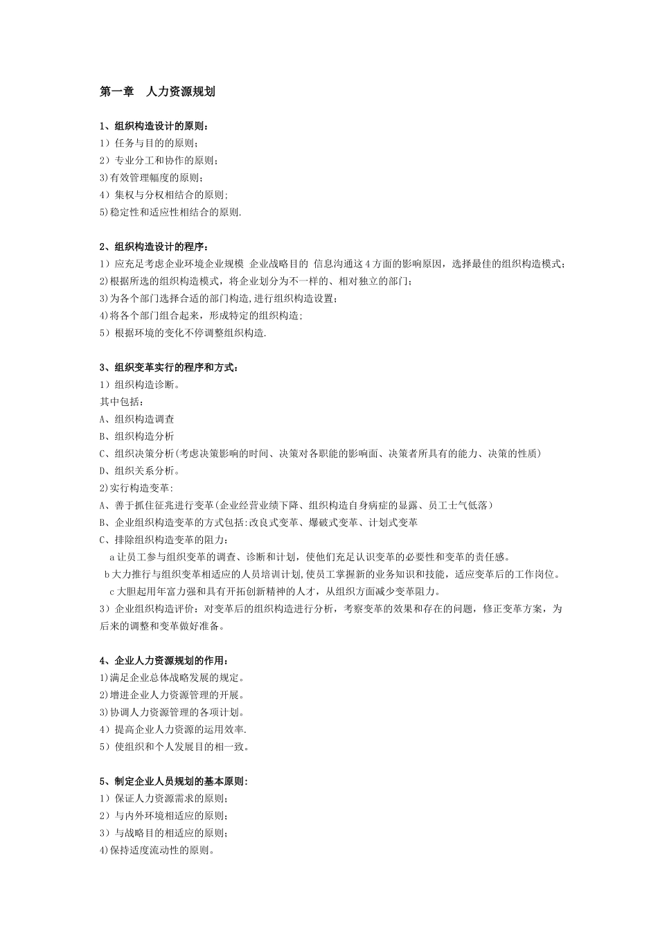 2025年二级人力资源管理师课本总结知识点_第1页