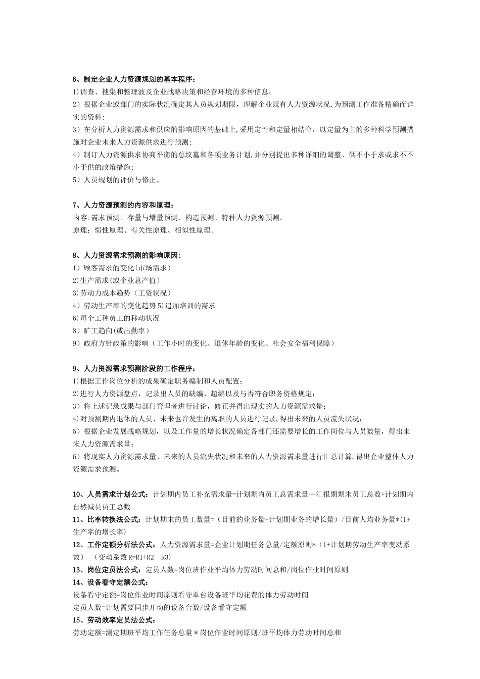 2025年二级人力资源管理师课本总结知识点_第2页