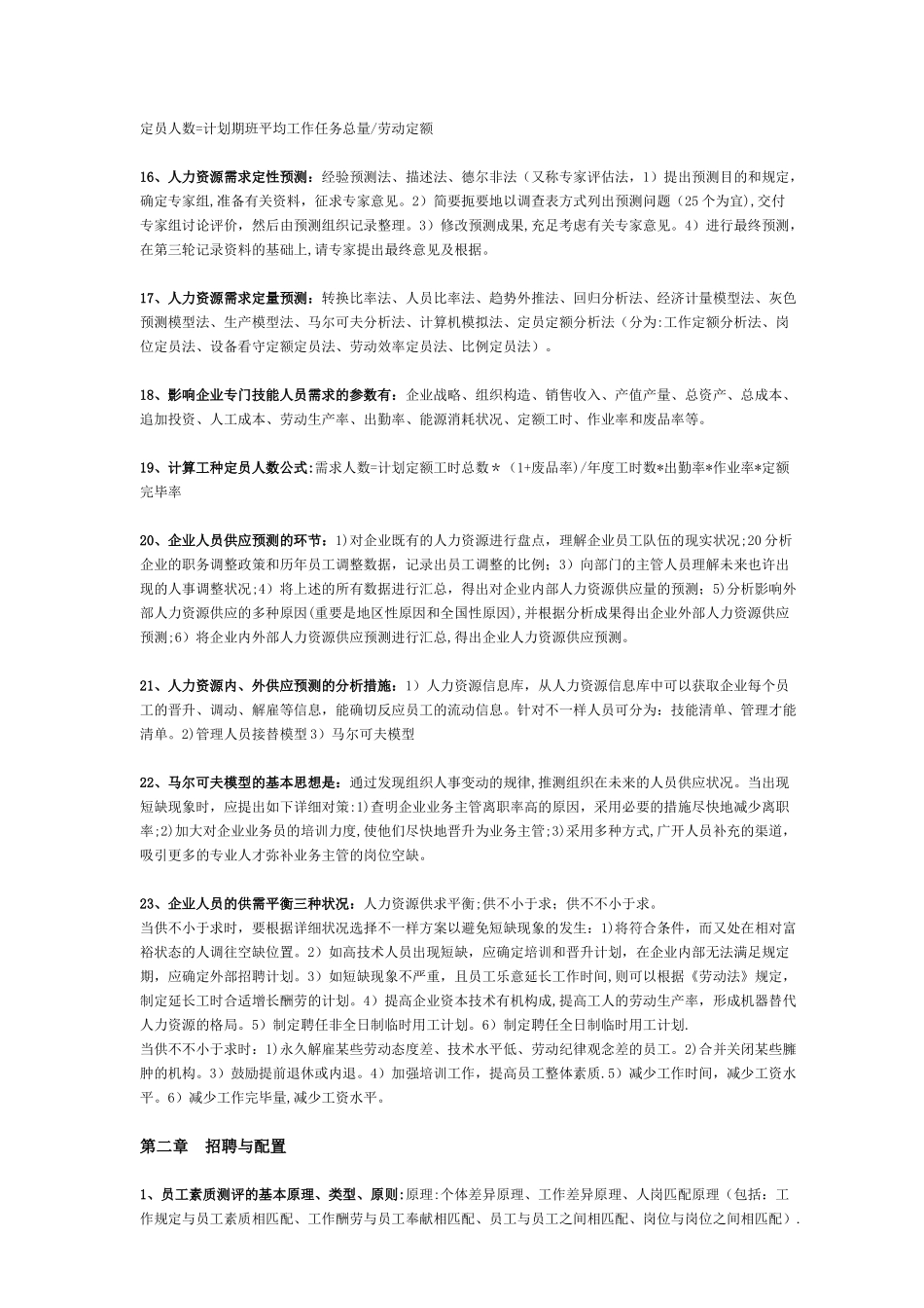 2025年二级人力资源管理师课本总结知识点_第3页