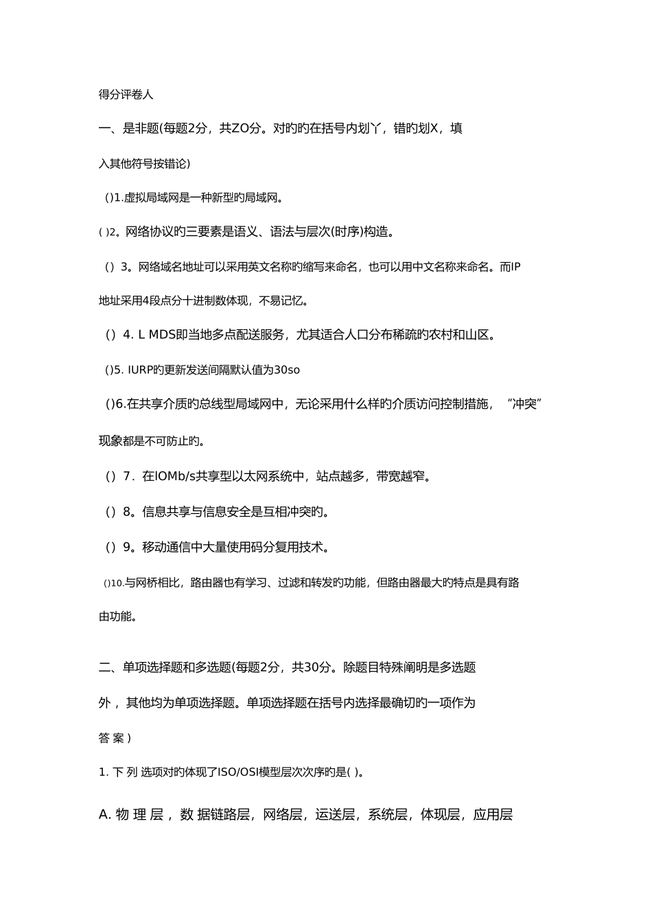 2025年中央电大开放本科计算机科学与技术专业计算机网络试题_第1页