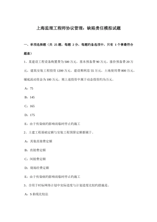 2025年上海监理工程师合同管理缺陷责任模拟试题