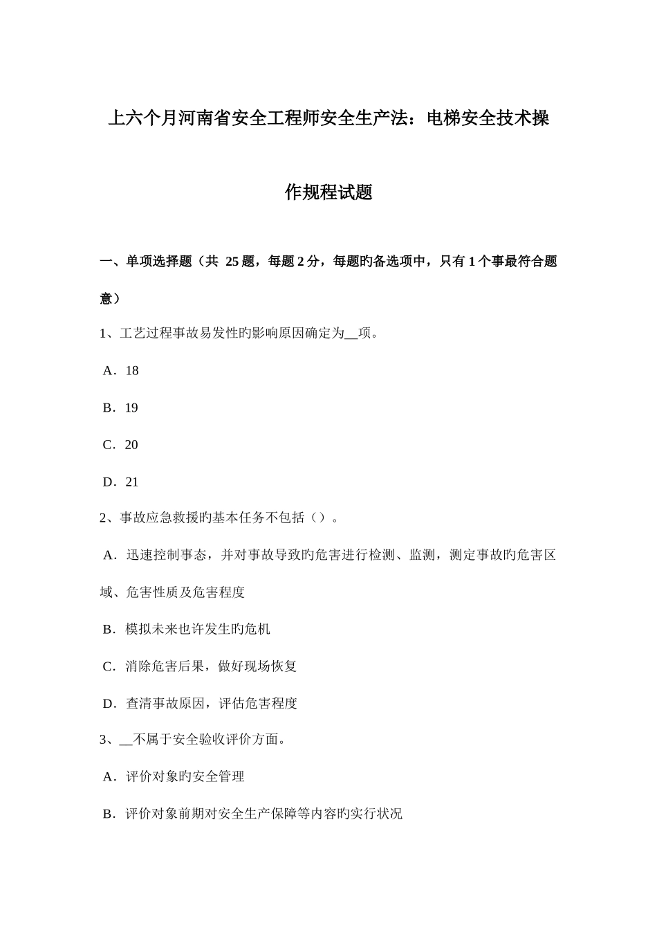 2025年上半年河南省安全工程师安全生产法电梯安全技术操作规程试题_第1页