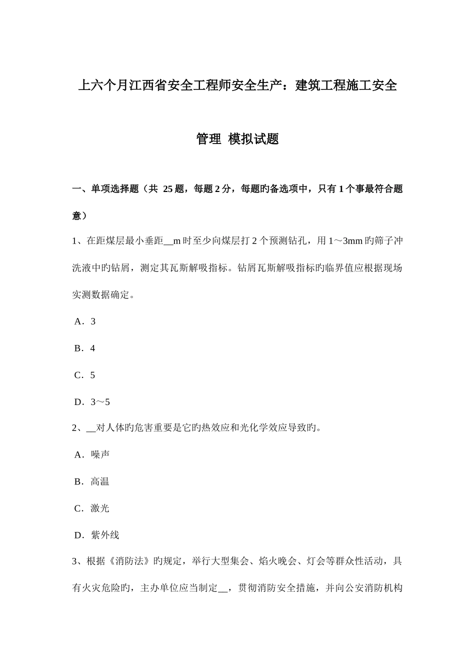 2025年上半年江西省安全工程师安全生产建筑工程施工安全管理模拟试题_第1页