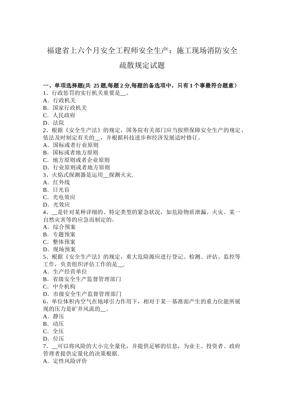 2025年福建省年上半年安全工程师安全生产施工现场消防安全疏散规定试题_第1页
