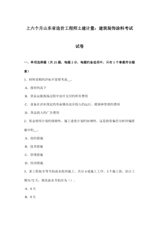 2025年上半年山东省造价工程师土建计量建筑装饰涂料考试试卷