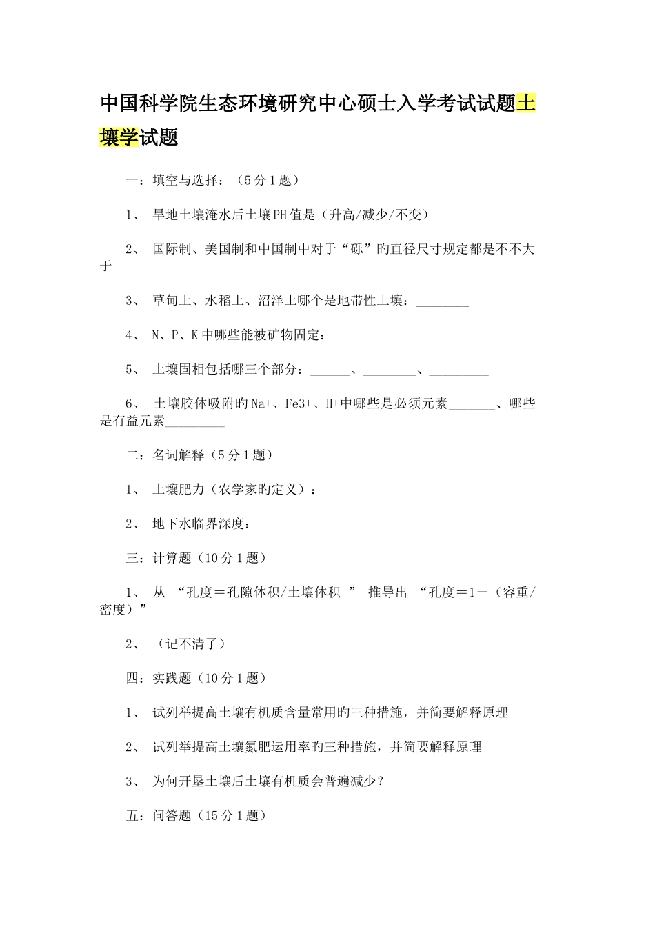 2025年中国科学院生态环境研究中心硕士入学考试试题土壤学试题_第1页