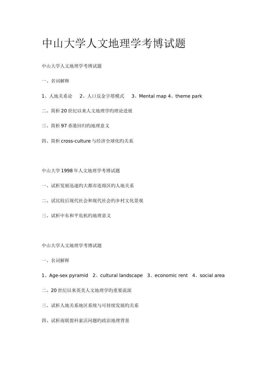 2025年中国科学院生态环境研究中心硕士入学考试试题土壤学试题_第3页
