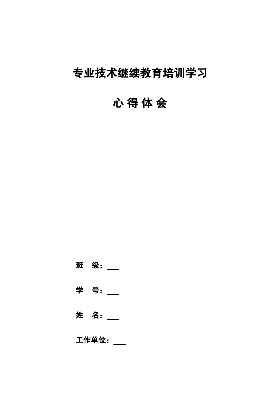 2025年专业技术人员继续教育心得体会_第1页