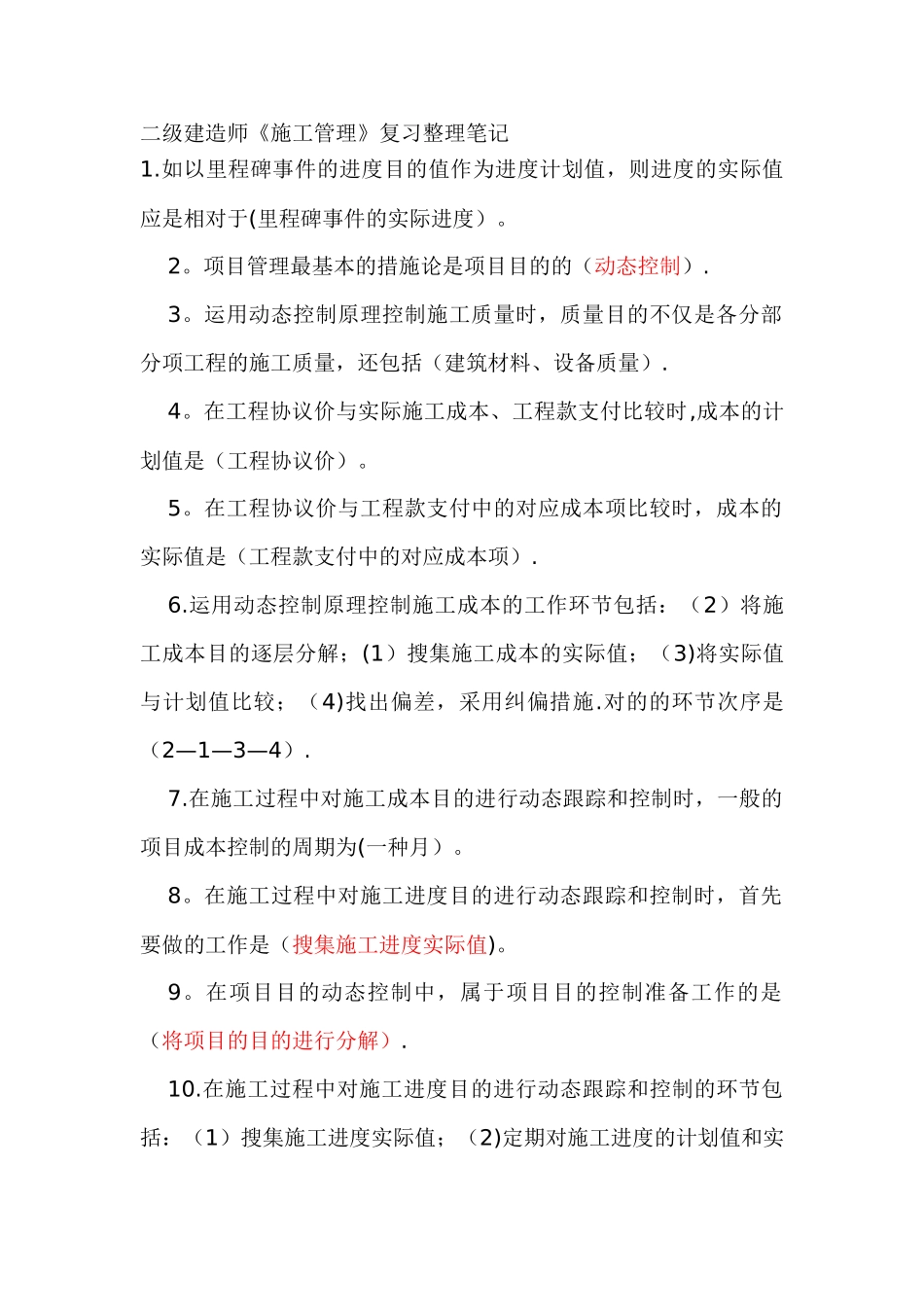 2025年二级建造师建设工程施工管理复习资料_第1页