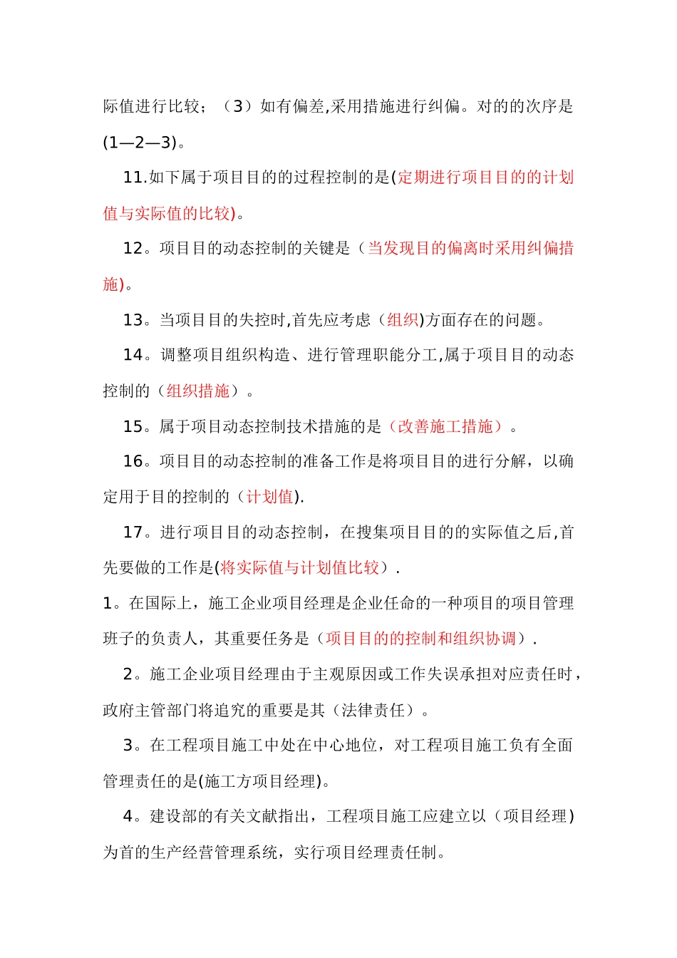 2025年二级建造师建设工程施工管理复习资料_第2页