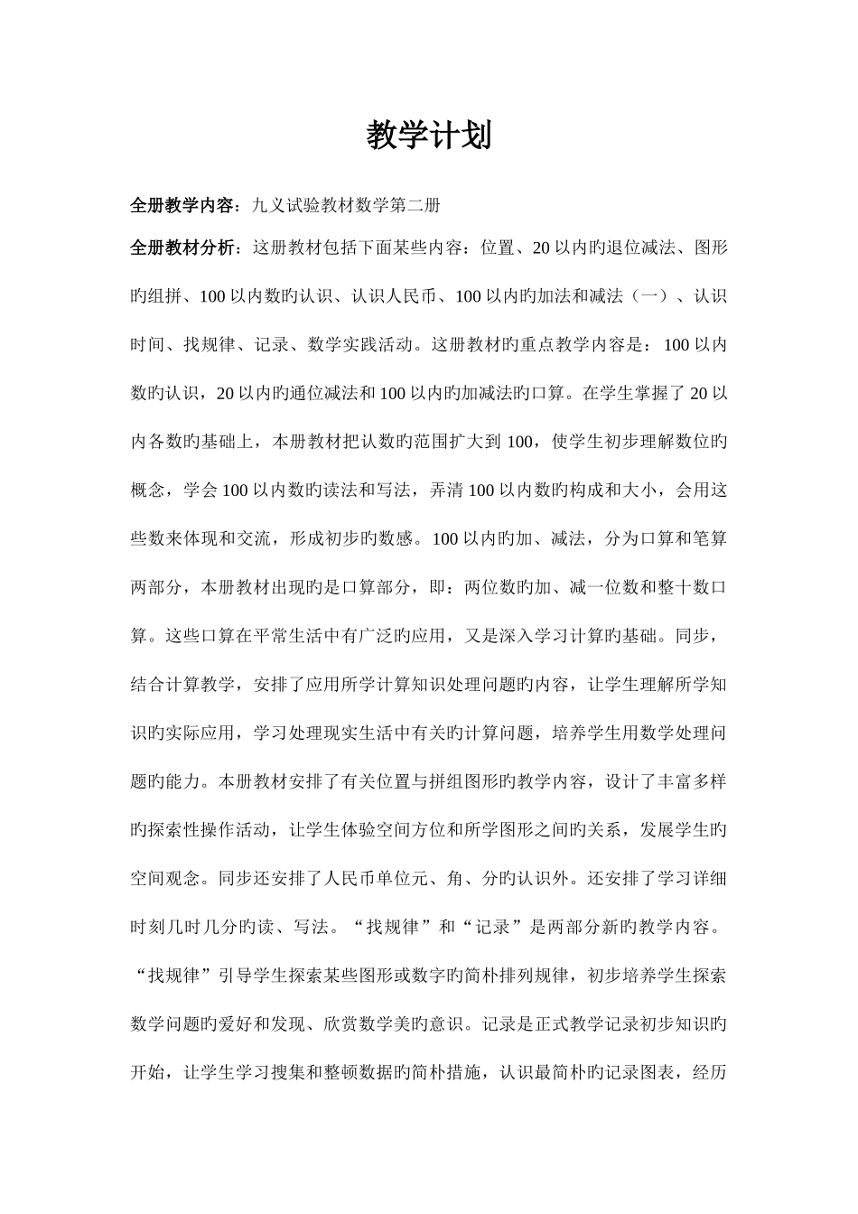 2025年人教版新课标小学数学一年级下册全册教案_第1页