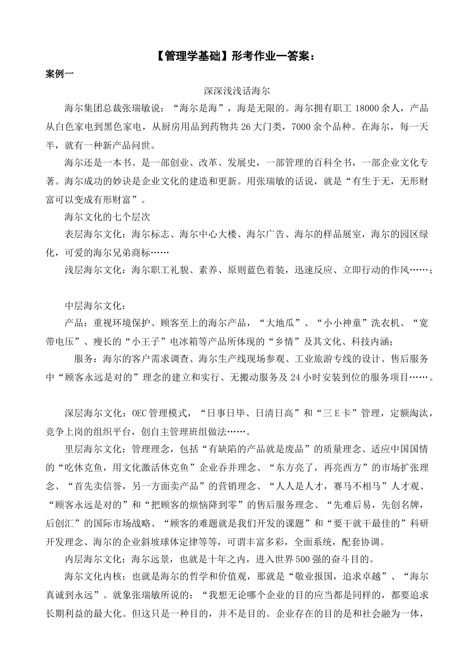 2025年电大本科管理学基础形成性考核答案_第1页