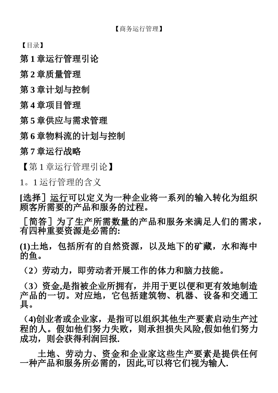 2025年中英合作自考商务运营管理考点串讲_第1页