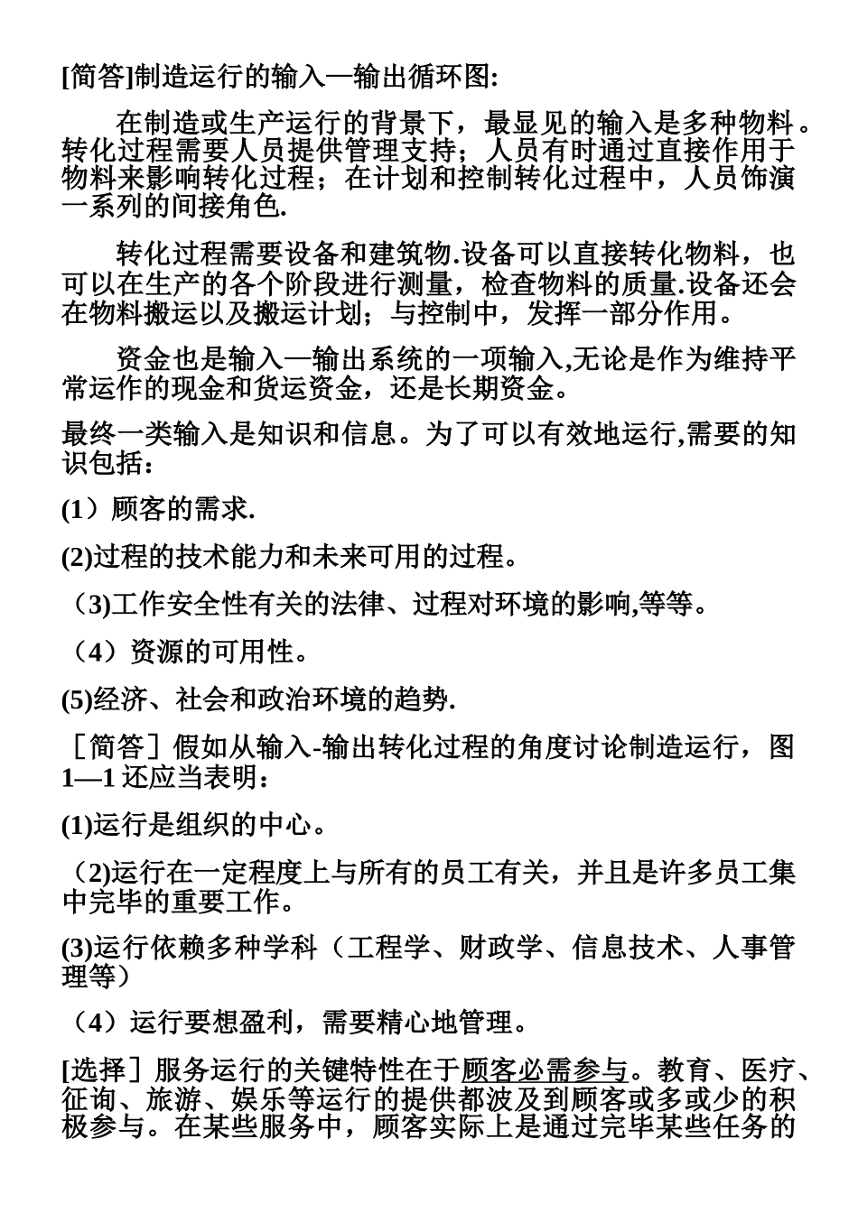 2025年中英合作自考商务运营管理考点串讲_第2页