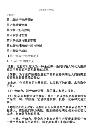 2025年中英合作自考商务运营管理考点串讲