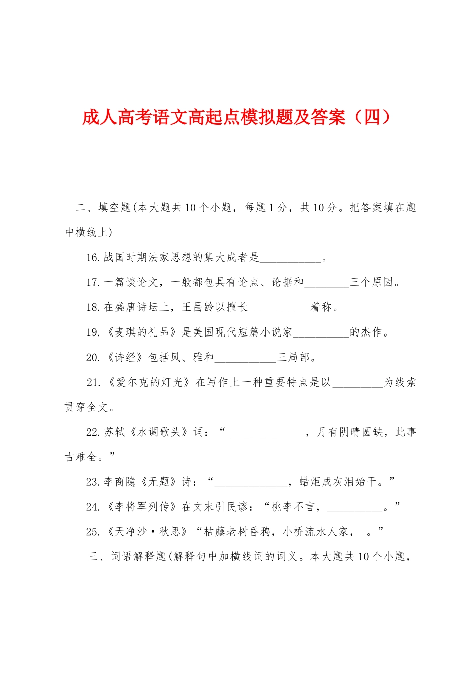 2025年成人高考语文高起点模拟题及答案四_第1页