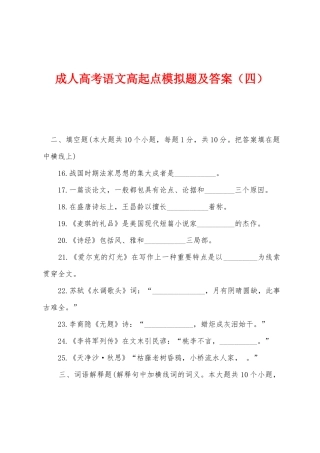 2025年成人高考语文高起点模拟题及答案四
