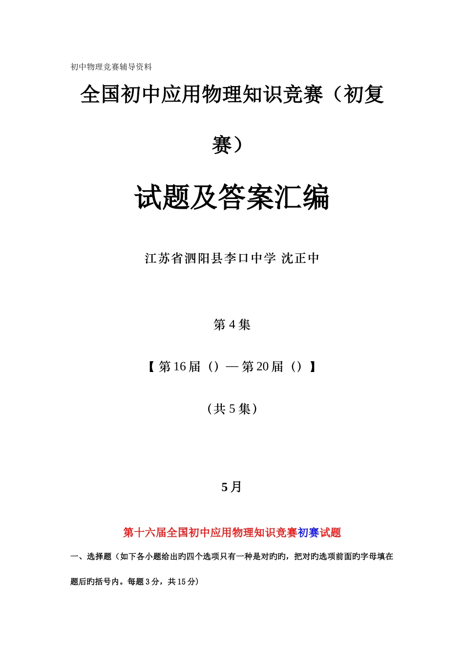2025年全国初中应用物理知识竞赛初复赛试题及答案汇编第集_第1页