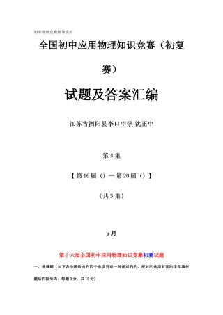 2025年全国初中应用物理知识竞赛初复赛试题及答案汇编第集