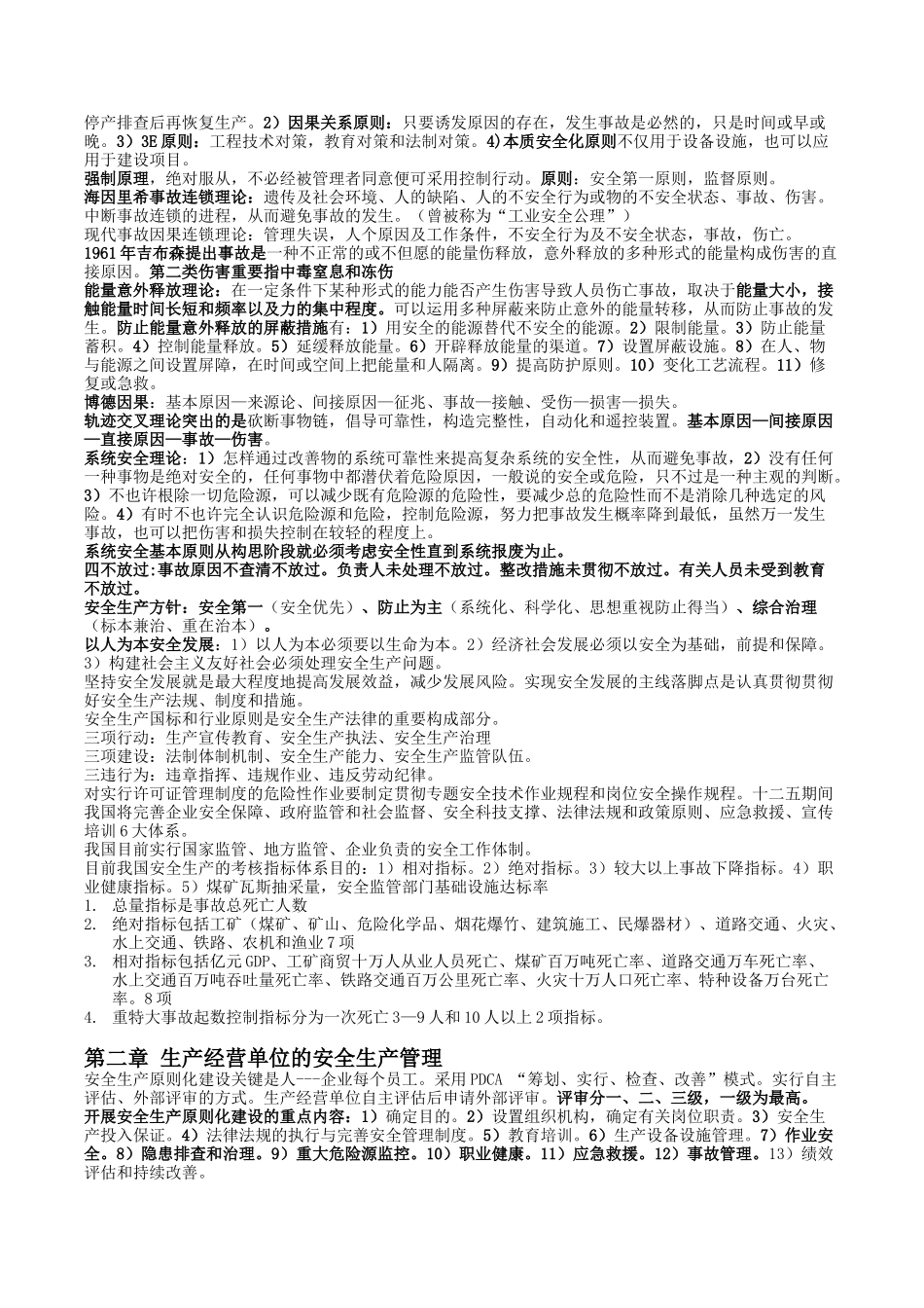 2025年11版注册安全工程师安全管理复习重点_第2页