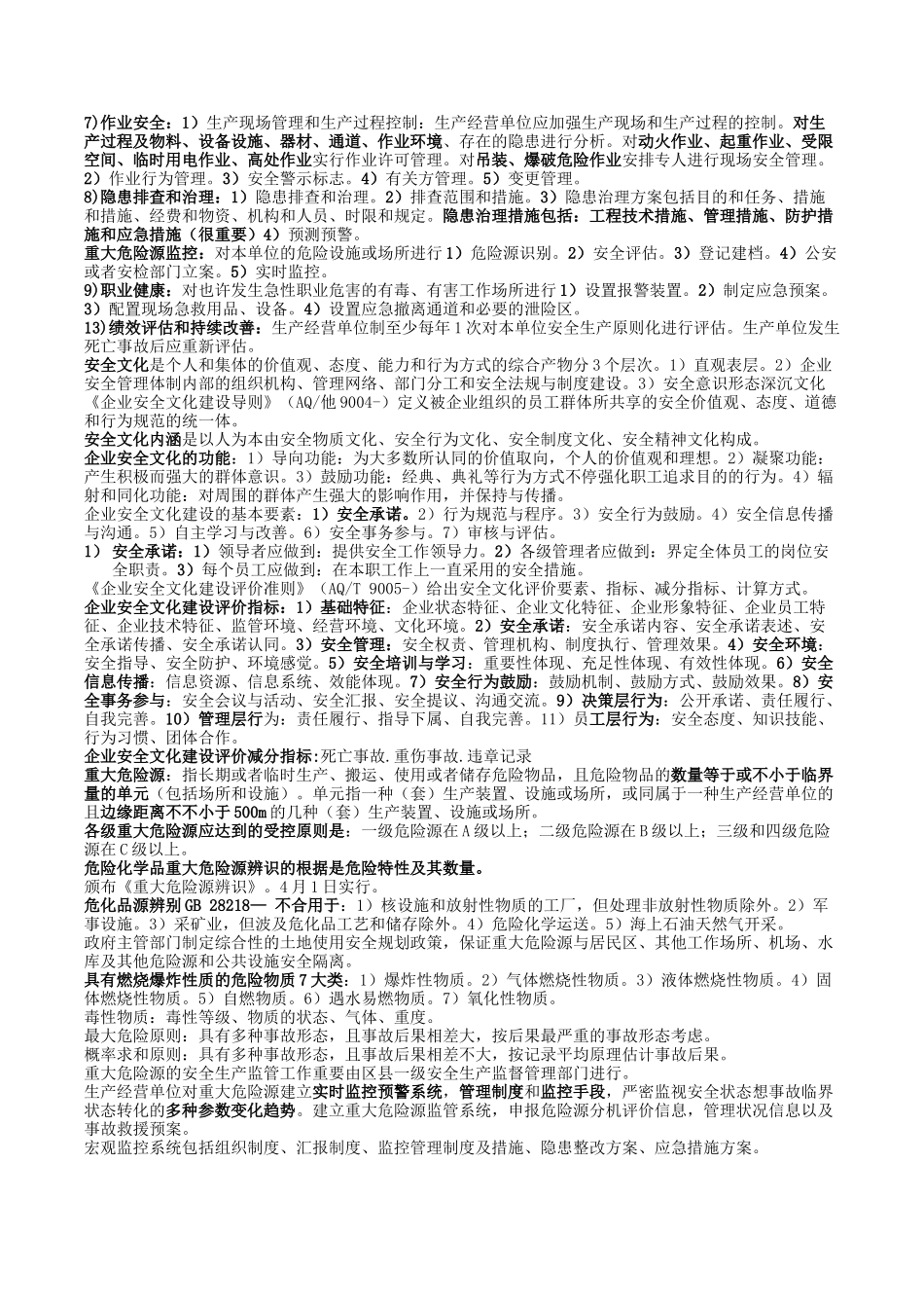 2025年11版注册安全工程师安全管理复习重点_第3页