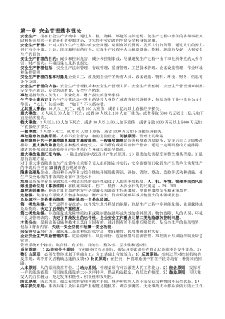 2025年11版注册安全工程师安全管理复习重点