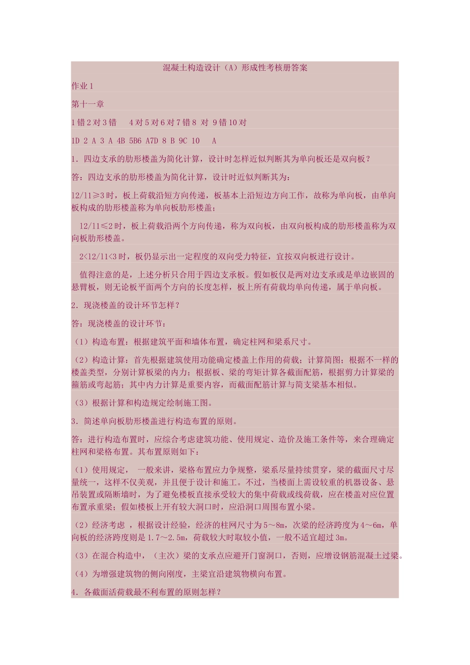 2025年电大混凝土结构设计A形成性考核册答案_第1页