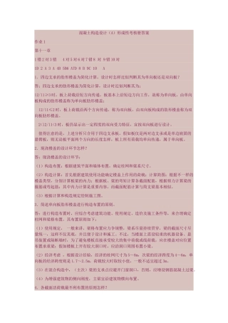 2025年电大混凝土结构设计A形成性考核册答案