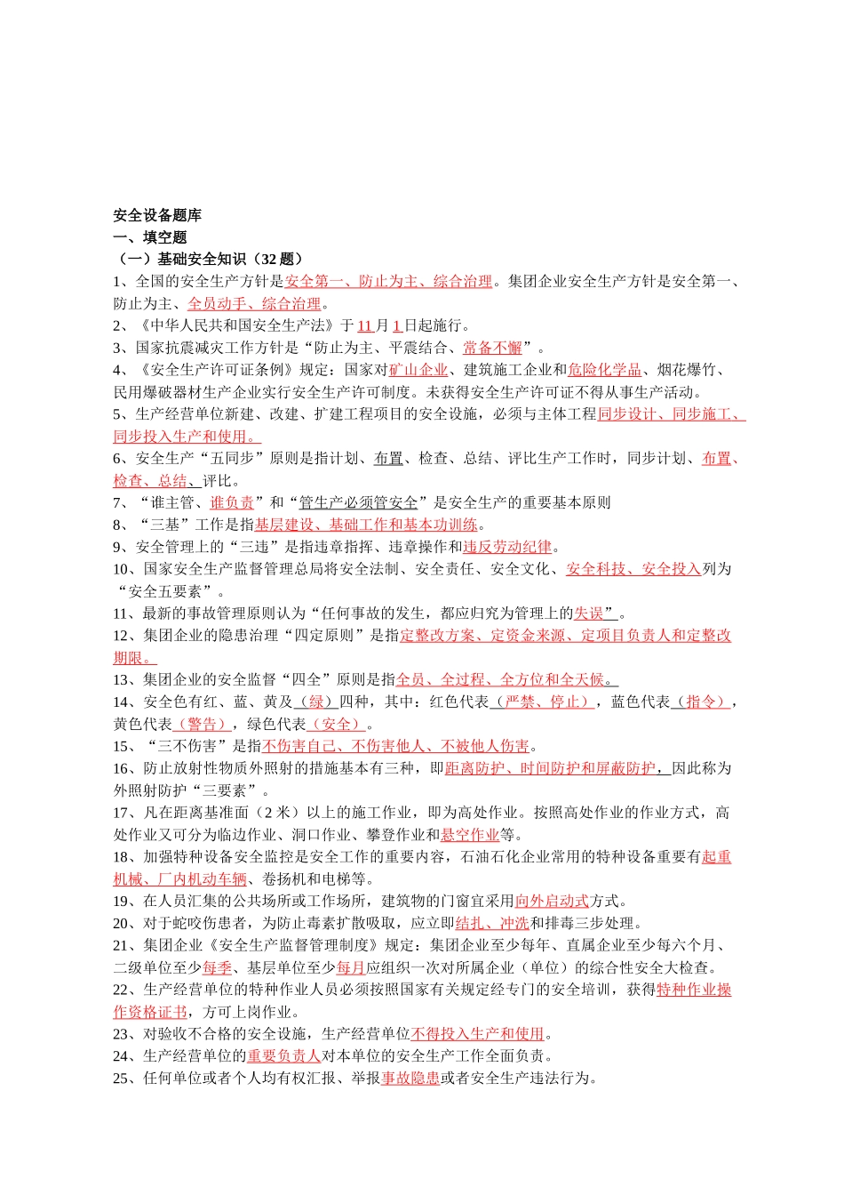 2025年中石化加油站安全设备题库_第1页