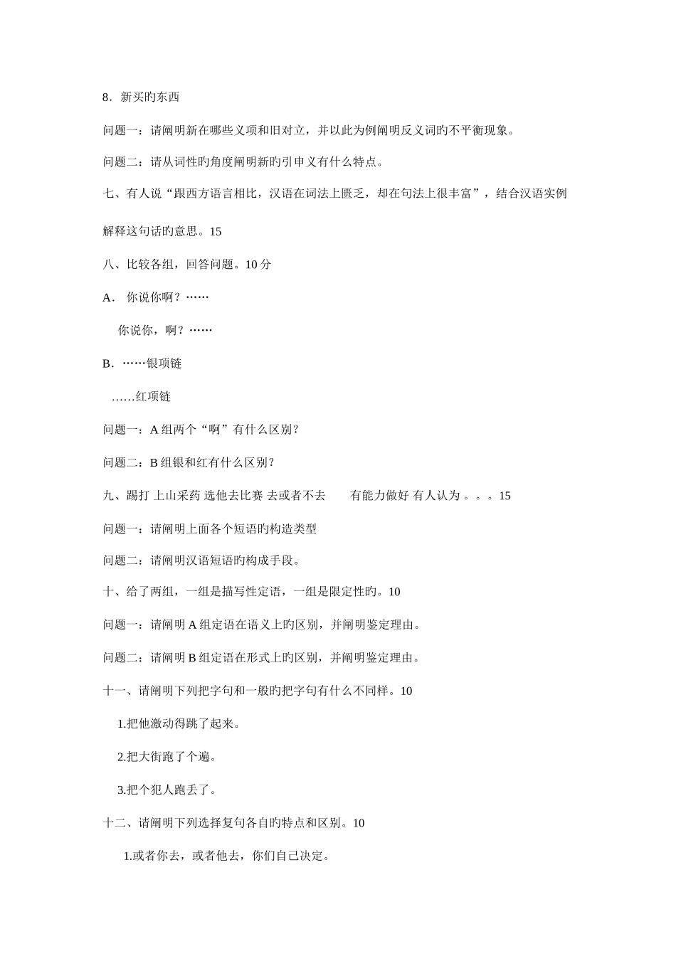 2025年北语文字学真题_第2页