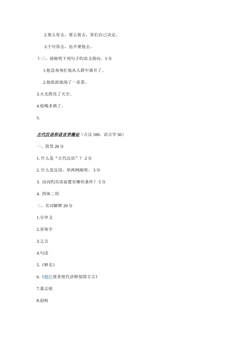 2025年北语文字学真题_第3页
