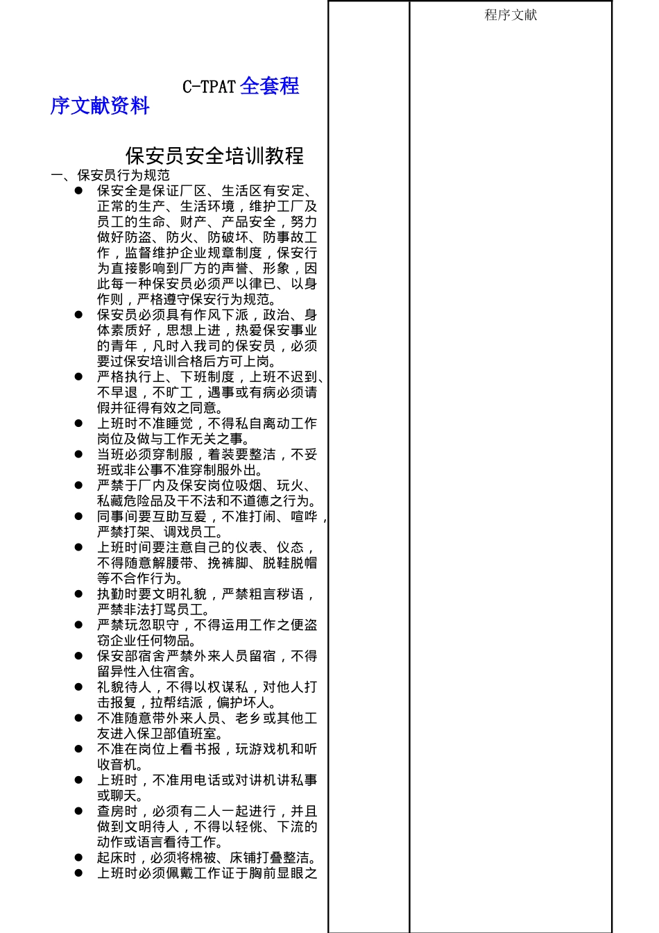 2025年CTPAT全套程序文件_第1页