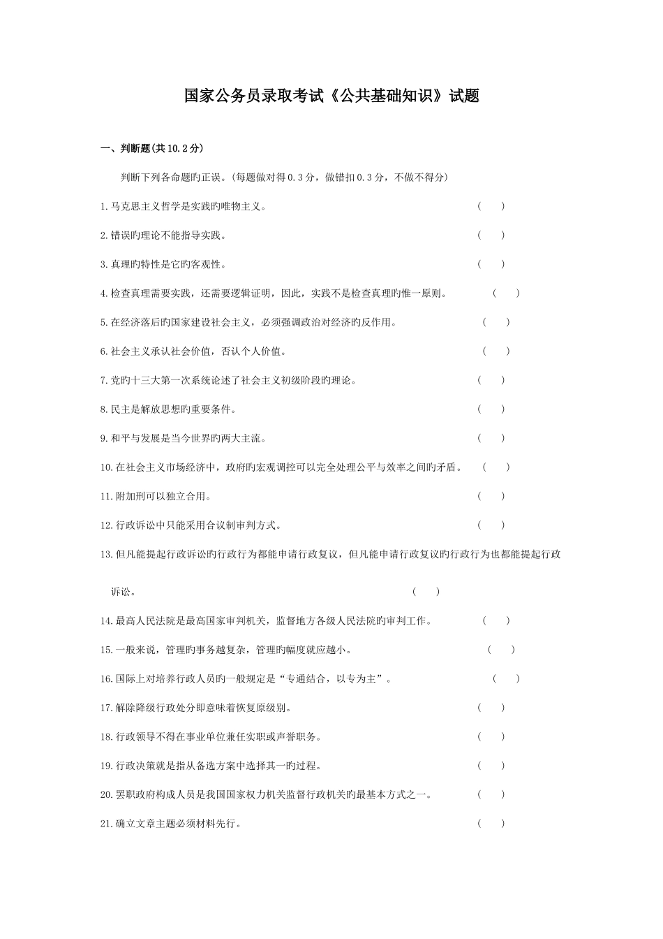 2025年国家公务员录用考试公共基础知识试卷_第1页